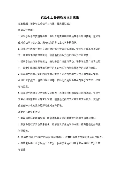 英语七上备课教案设计意图