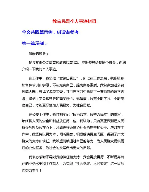 教官民警个人事迹材料
