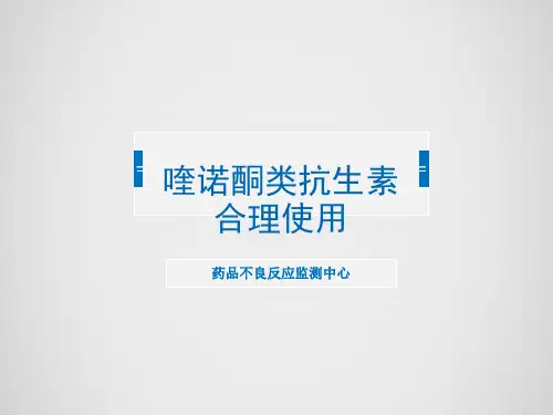 喹诺酮类抗生素合理使用PPT课件