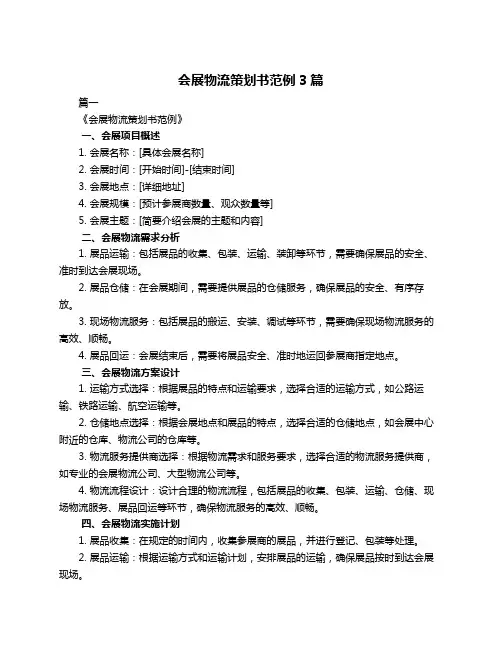 会展物流策划书范例3篇
