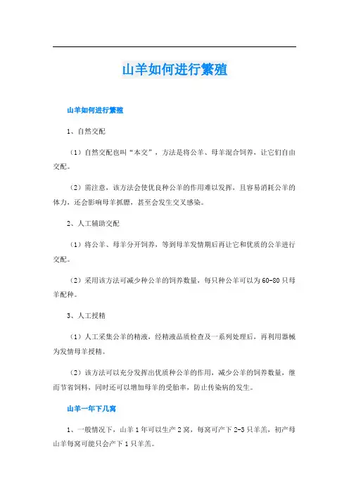 山羊如何进行繁殖