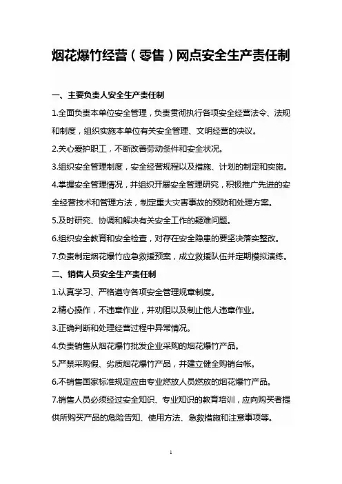 烟花爆竹零售经营场所安全管理制度