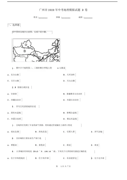 广州市2020年中考地理模拟试题D卷.docx