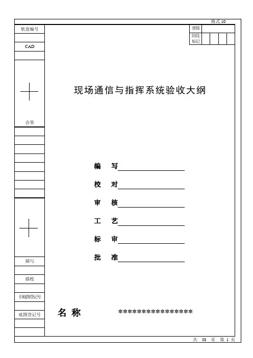 现场通信与指挥系统验收大纲
