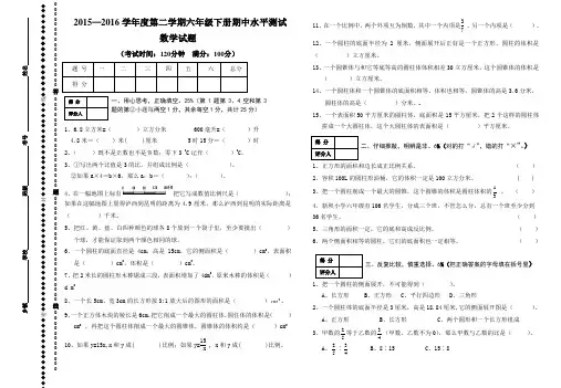 2015-2016学年度第二学期六年级下册期中水平测试数学试题