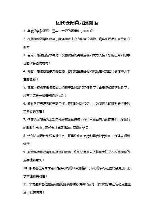 团代会闭幕式感谢语