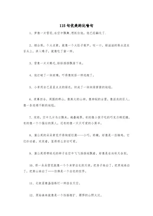 115句优美的比喻句