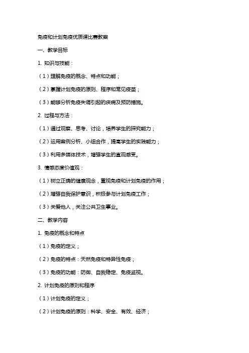 免疫和计划免疫课比赛教案