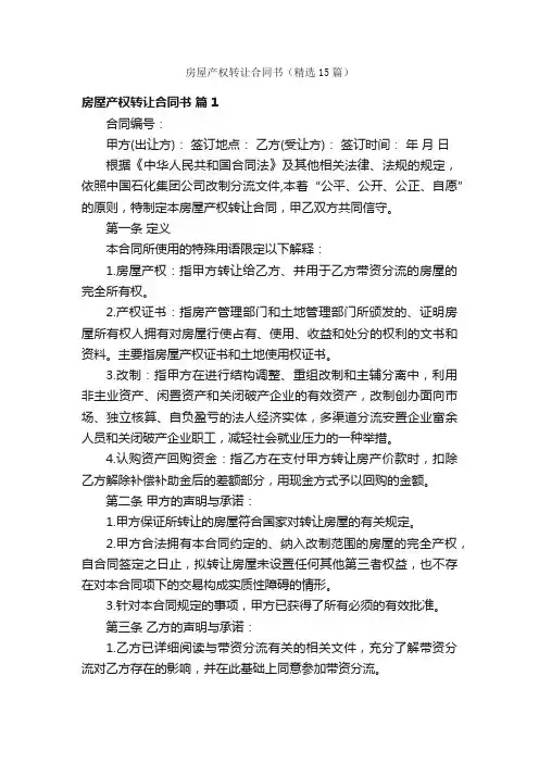 房屋产权转让合同书（精选15篇）