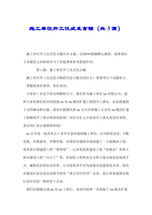 施工单位开工仪式发言稿(共3篇).doc