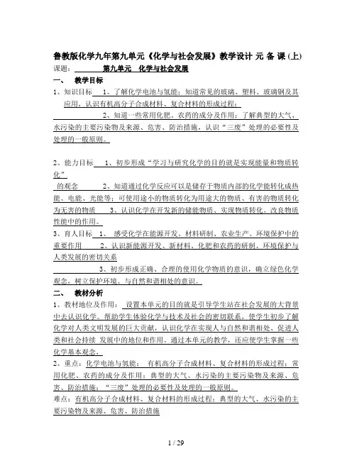 鲁教版化学九年第九单元《化学与社会发展》教学设计