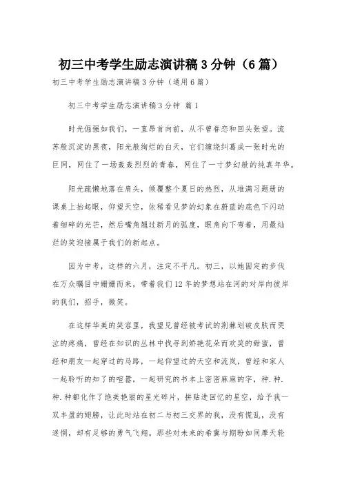 初三中考学生励志演讲稿3分钟(6篇)