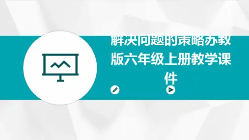 解决问题的策略苏教版六年级上册教学课件PPT
