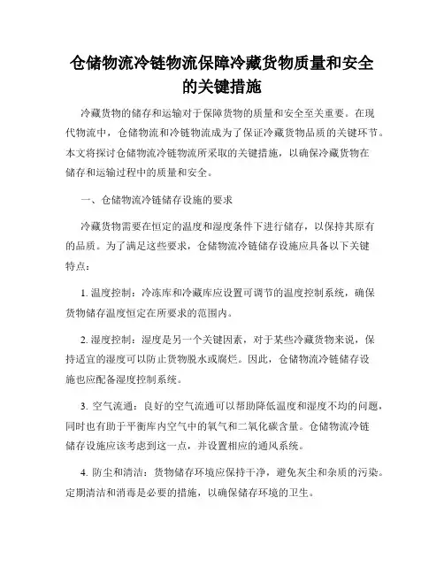 仓储物流冷链物流保障冷藏货物质量和安全的关键措施