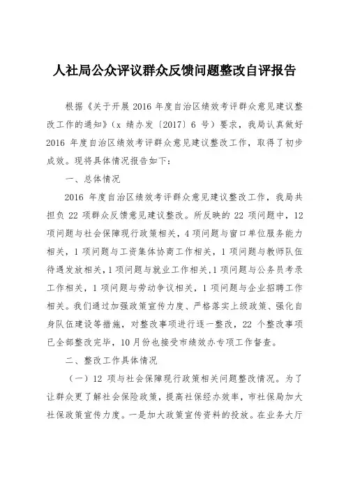 人社局公众评议群众反馈问题整改自评报告