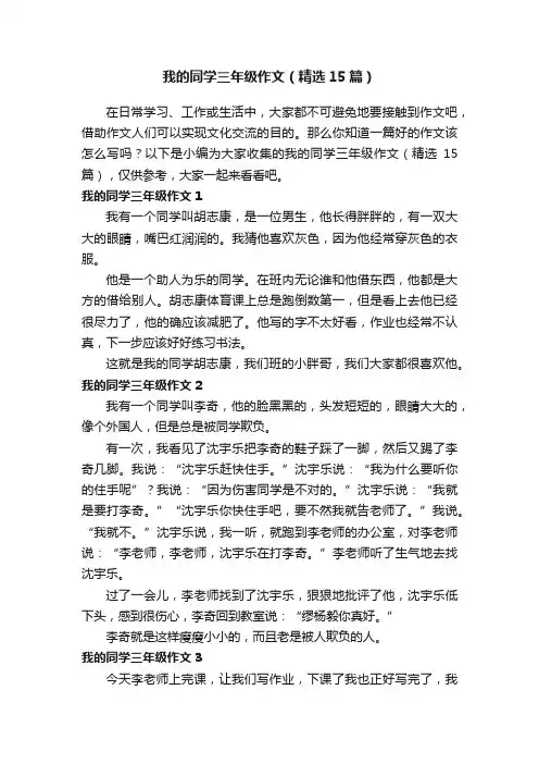 我的同学三年级作文（精选15篇）