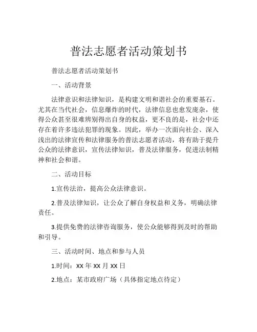 普法志愿者活动策划书