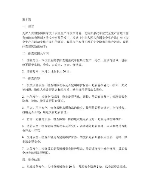 安全隐患月排查月通报(3篇)