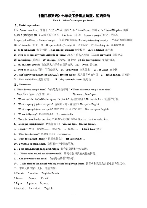 《新目标英语》七年级下册1--7单元重点句型、短语归纳