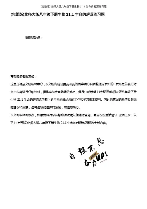 (2021年整理)北师大版八年级下册生物21.1生命的起源练习题