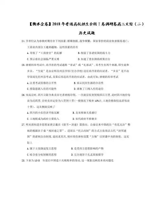 【衡水金卷】2018年普通高校招生全国I卷调研卷高三文综(二)历史试题Word版含答案