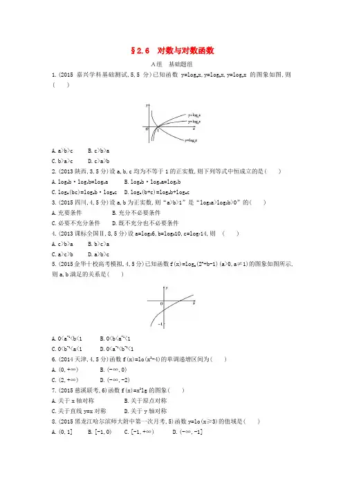三年高考两年模拟(浙江版)2017届高考数学一轮复习 第二章 函数 2.6 对数与对数函数知能训练