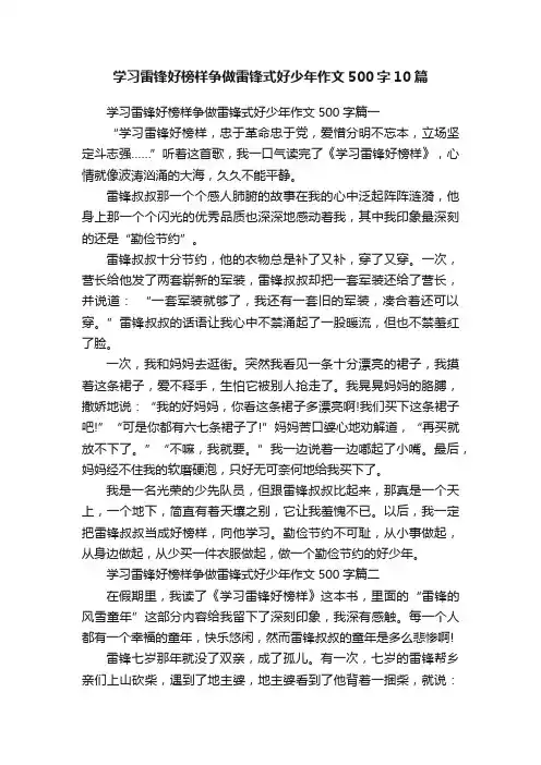 学习雷锋好榜样争做雷锋式好少年作文500字10篇