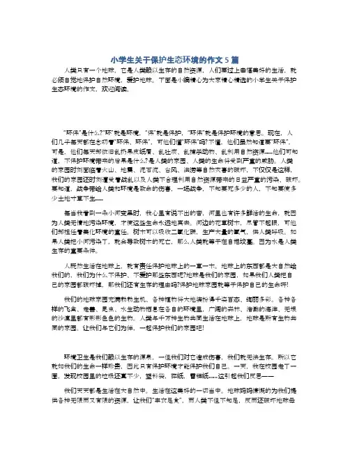 小学生关于保护生态环境的作文5篇