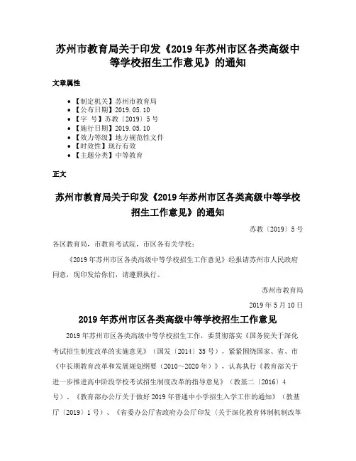 苏州市教育局关于印发《2019年苏州市区各类高级中等学校招生工作意见》的通知
