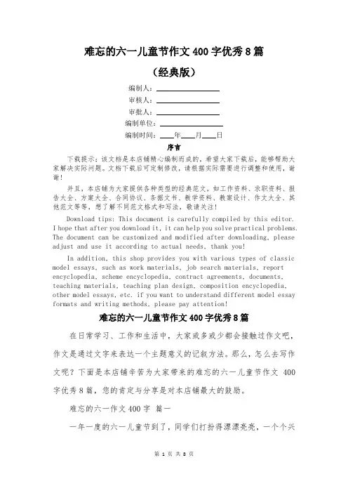 难忘的六一儿童节作文400字优秀8篇