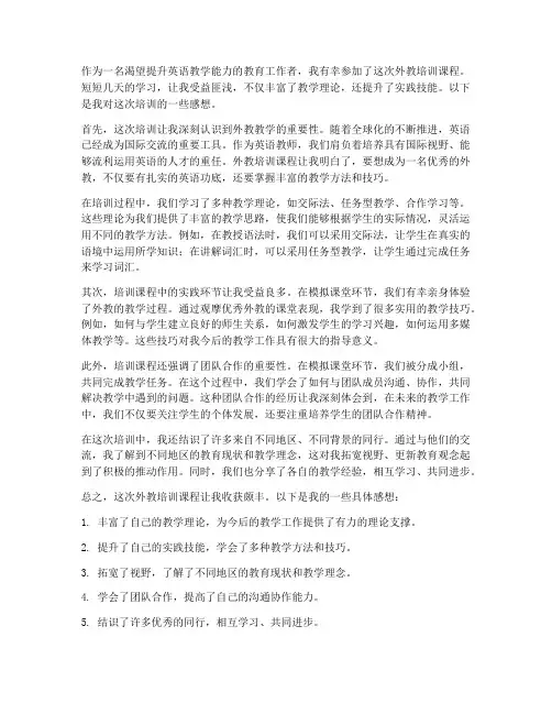 外教培训课感想
