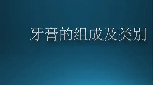 牙膏的组成及类别