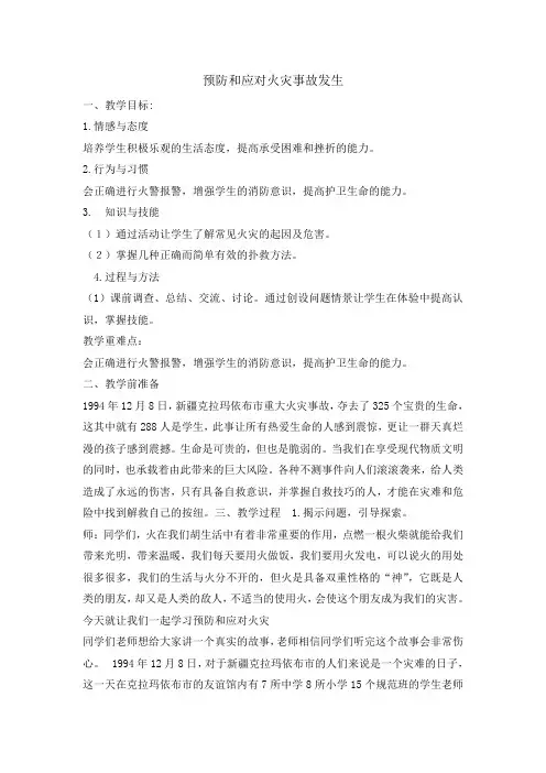 五年级消防安全教育主题班会教案- 预防和应对火灾伤害事故的发生 全国通用