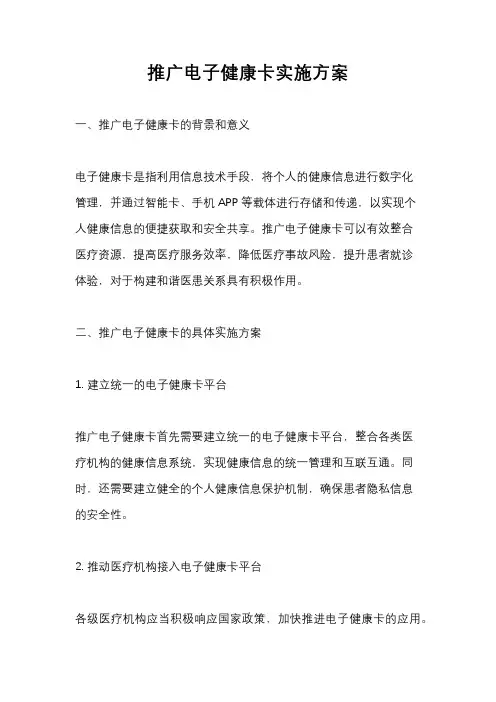 推广电子健康卡实施方案