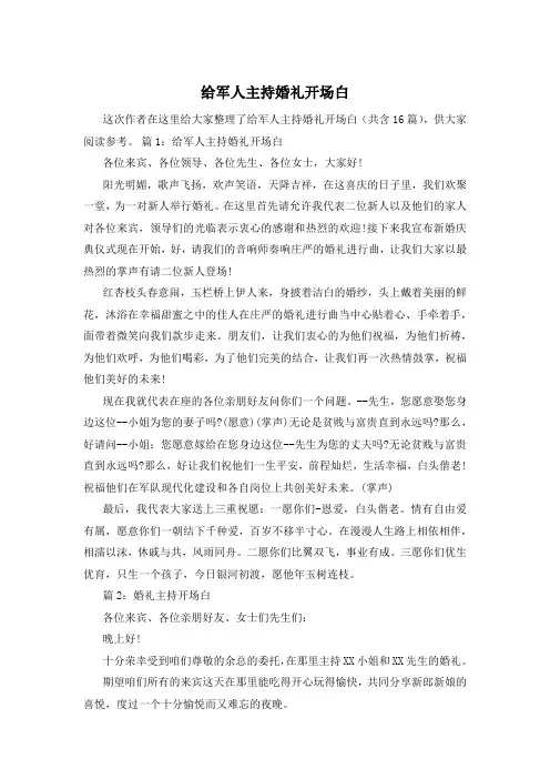 给军人主持婚礼开场白