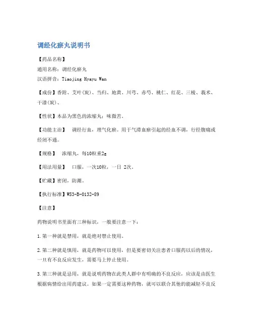 调经化瘀丸说明书