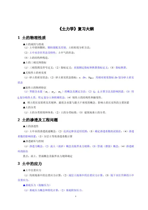《土力学及基础工程》复习大纲