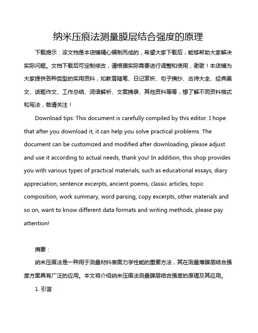 纳米压痕法测量膜层结合强度的原理