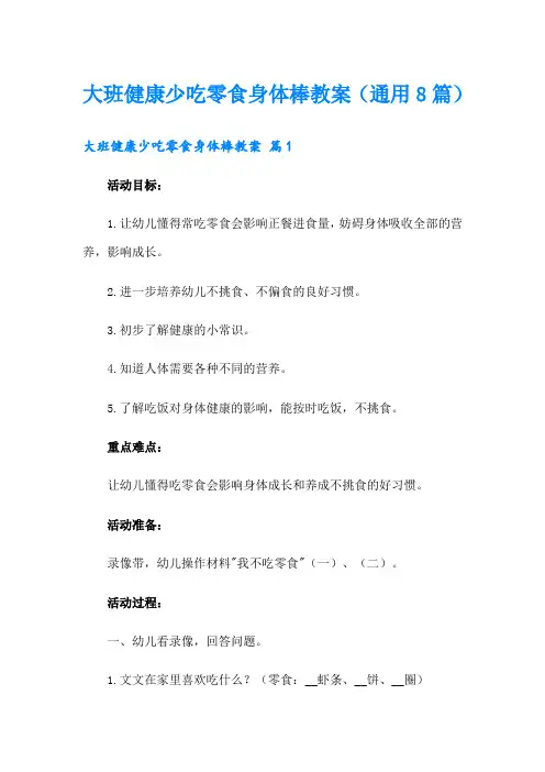 大班健康少吃零食身体棒教案(通用8篇)