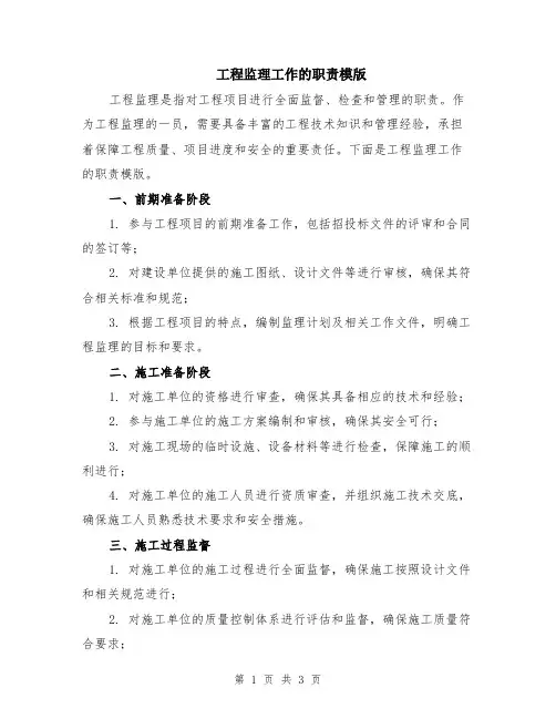 工程监理工作的职责模版