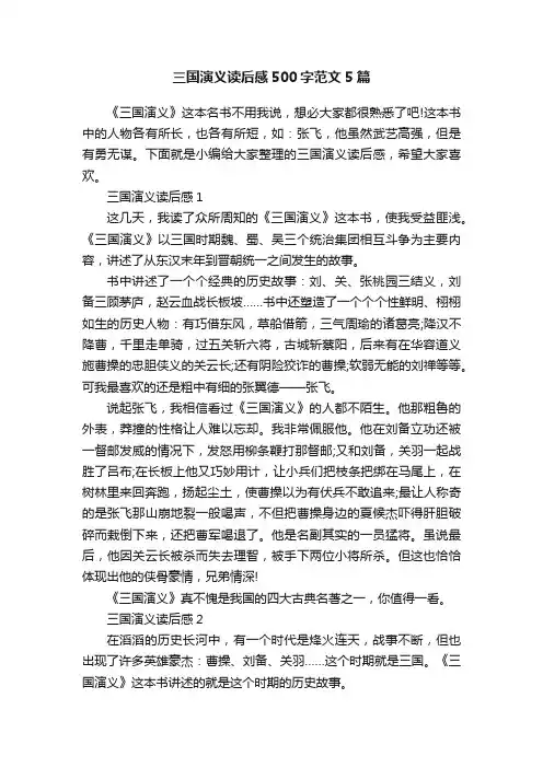 三国演义读后感500字范文5篇