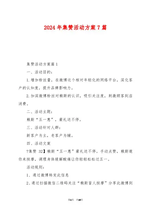 2024年集赞活动方案7篇