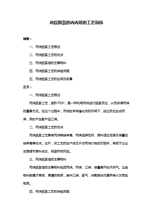 丙烷脱氢的丙丙塔的工艺指标