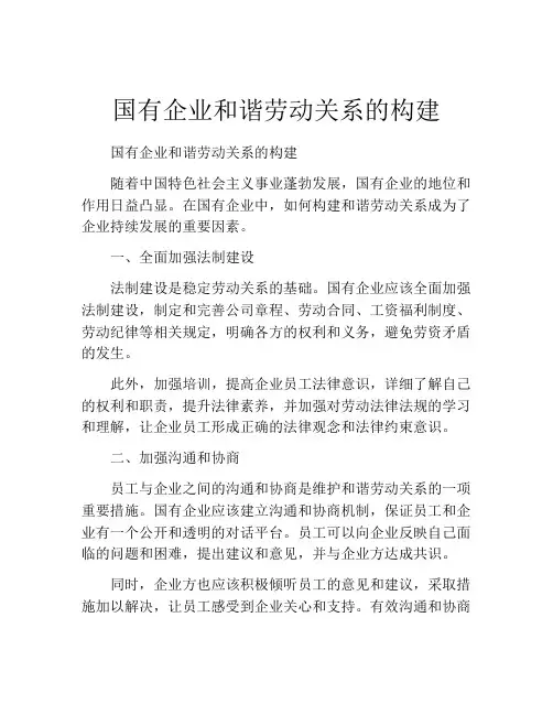 国有企业和谐劳动关系的构建