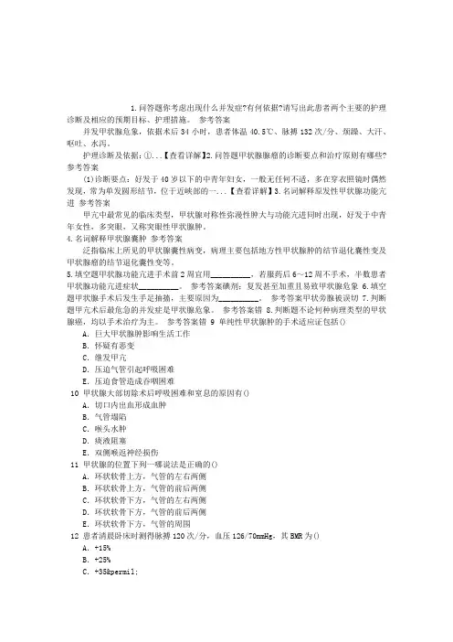 护理学(医学高级)十六、颈部疾病患者的护理章节练习(2014-08-22)