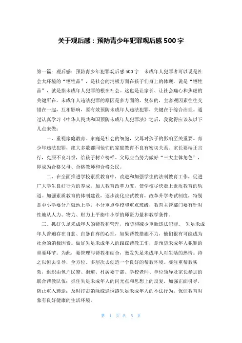 关于观后感：预防青少年犯罪观后感500字