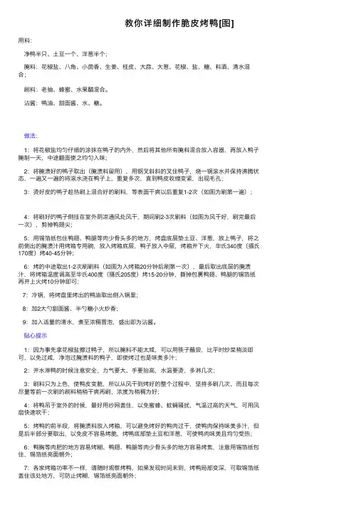 教你详细制作脆皮烤鸭[图]