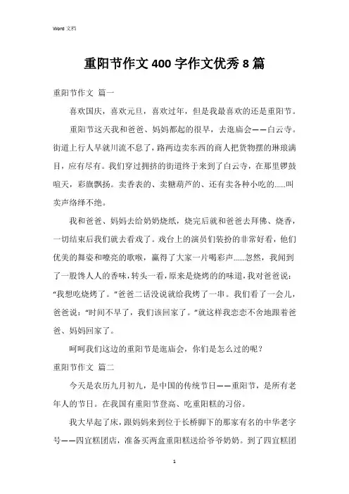 重阳节作文400字作文8篇