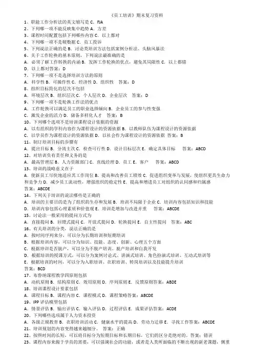 39.华师《员工培训》期末考试复习资料精简版