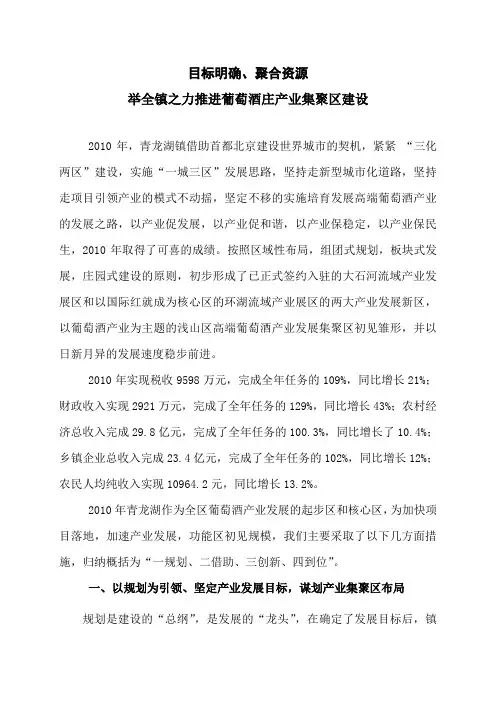 推进葡萄酒庄产业集聚区建设Word